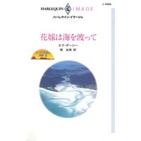 花嫁は海を渡って キング三兄弟の受難 III