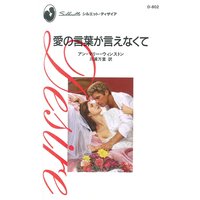 愛の言葉が言えなくて