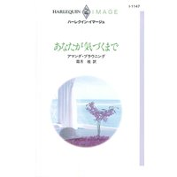 あなたが気づくまで