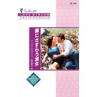 闇にさすらう淑女 秘められた思い