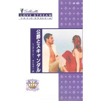 公爵とスキャンダル 王家の恋 I