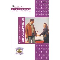 恋に落ちたプリンセス 王家の恋 II
