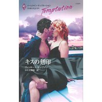 キスの刻印