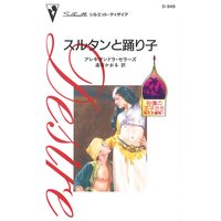 スルタンと踊り子 砂漠の王子たち:消えた薔薇 II
