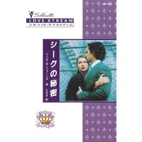 シークの秘密 王家の恋 IV