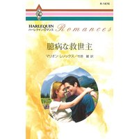 臆病な救世主