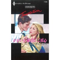 かわいい秘書にご用心