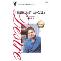 結婚なんてしたくない ミスター・ミリオネア II