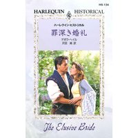 罪深き婚礼