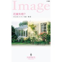花嫁失格?