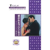 狙われたプリンセス 王家の恋 VI