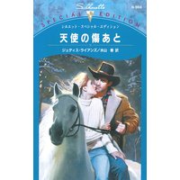 天使の傷あと