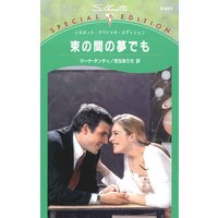 束の間の夢でも