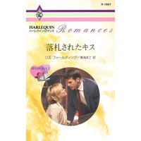落札されたキス 役員室の恋人たち I