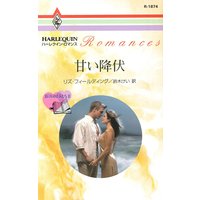 甘い降伏 役員室の恋人たち II