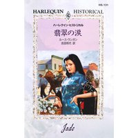 翡翠の涙