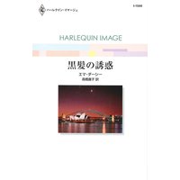 黒髪の誘惑