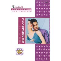 プリンセスのあやまち 王家の恋 VIII