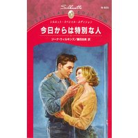 今日からは特別な人