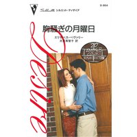 胸騒ぎの月曜日 20 アンバー・コート I 1C号室