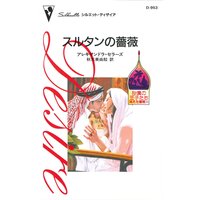 スルタンの薔薇 砂漠の王子たち:消えた薔薇 III