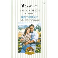 風をつかまえて 夢見る三姉妹 I