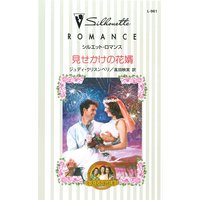 見せかけの花婿 夢見る三姉妹 II