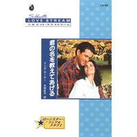 君の名を教えてあげる ローンスター・ソシアルクラブ I