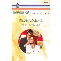 恋に恋したあとは