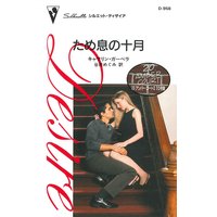ため息の十月 20 アンバー・コート II 3D号室