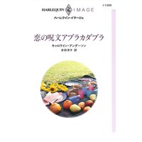 恋の呪文アブラカダブラ