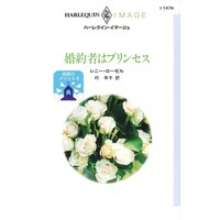 婚約者はプリンセス 結婚のメリット III