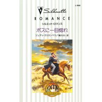 ボスに一目惚れ 夢見る三姉妹 III