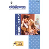 ふたりだけの舞踏会 ローンスター・ソシアルクラブ II