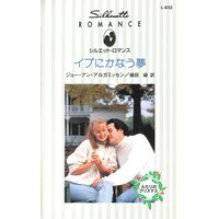 イブにかなう夢