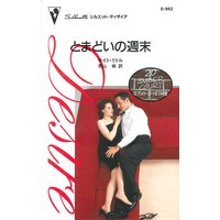 とまどいの週末 20 アンバー・コート III 3A号室