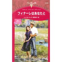 フィナーレはあなたと 愛のノスタルジア V