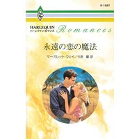 永遠の恋の魔法