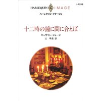 十二時の鐘に間に合えば