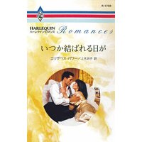 いつか結ばれる日が
