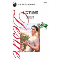 キスで誘惑