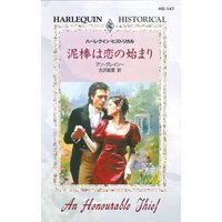 泥棒は恋の始まり