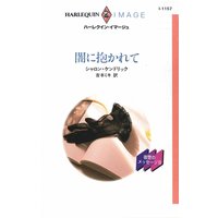 闇に抱かれて 復讐のメッセージ III