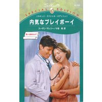 内気なプレイボーイ 誓いは破るもの?