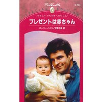 プレゼントは赤ちゃん