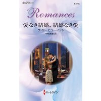 愛なき結婚、結婚なき愛