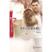 変わらぬ愛を胸に