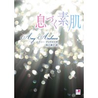 息づく素肌