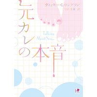 元カレの本音