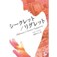 シークレット/リグレット